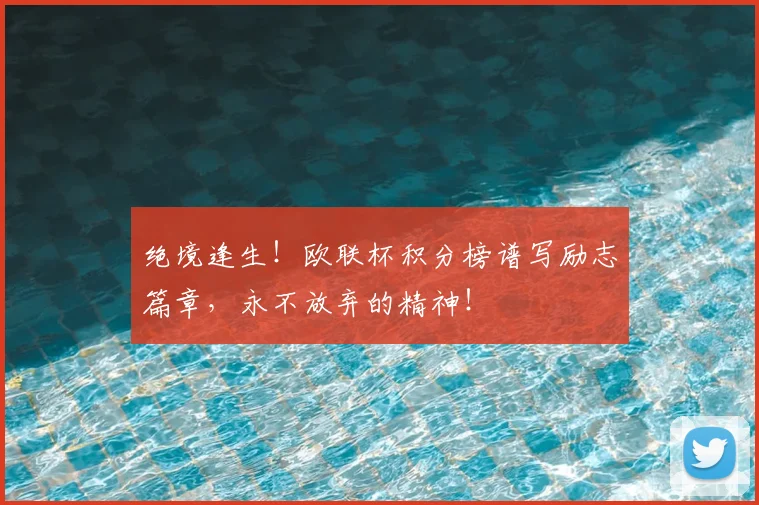 绝境逢生！欧联杯积分榜谱写励志篇章，永不放弃的精神！