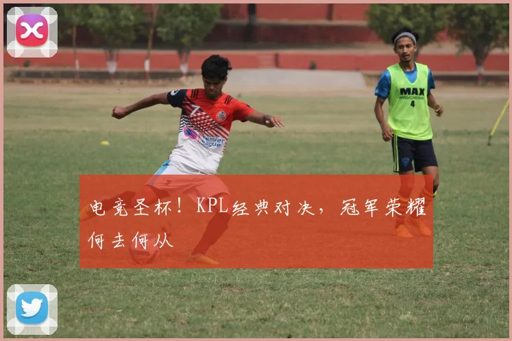 电竞圣杯!KPL经典对决,冠军荣耀何去何从