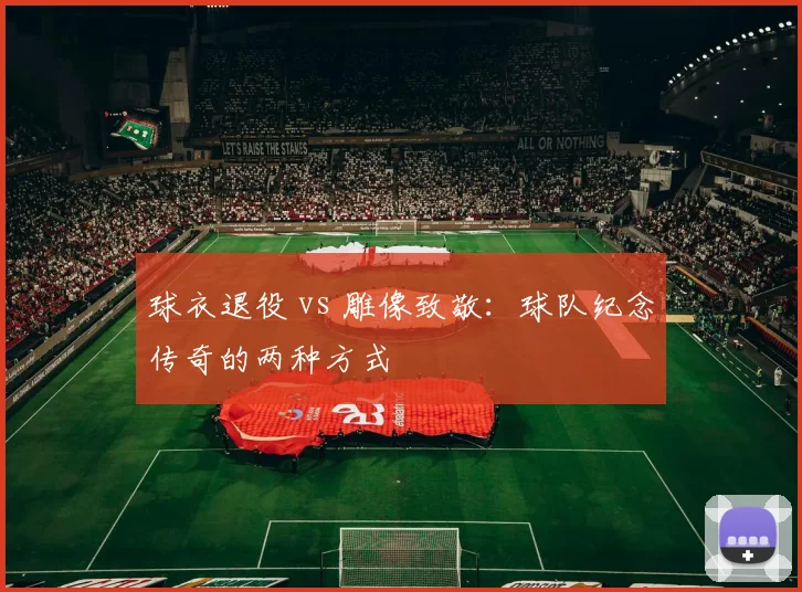 球衣退役 vs 雕像致敬：球队纪念传奇的两种方式