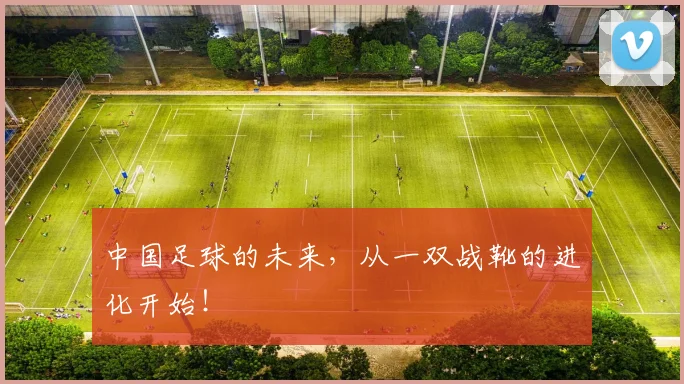 中国足球的未来，从一双战靴的进化开始！