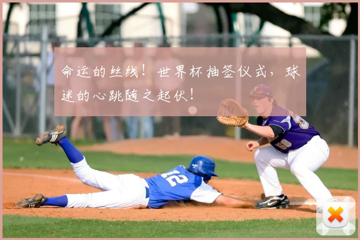 命运的丝线！世界杯抽签仪式，球迷的心跳随之起伏！