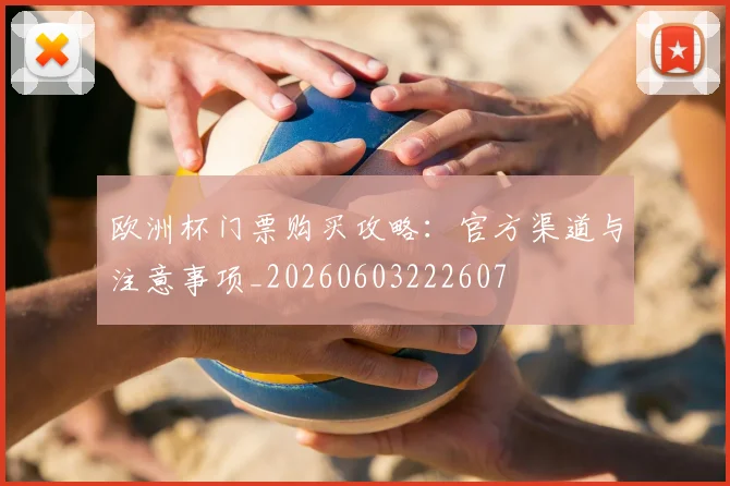 欧洲杯门票购买攻略：官方渠道与注意事项_20260603222607
