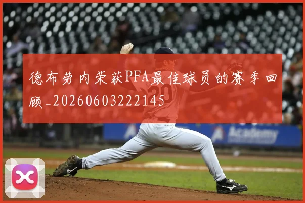 德布劳内荣获PFA最佳球员的赛季回顾_20260603222145