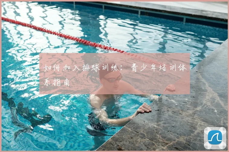 如何加入排球训练:青少年培训体系指南