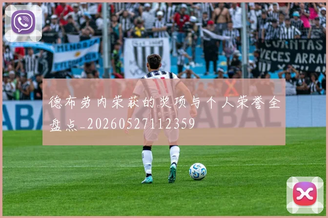 德布劳内荣获的奖项与个人荣誉全盘点_20260527112359