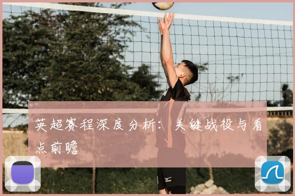 英超赛程深度分析：关键战役与看点前瞻