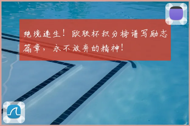 绝境逢生！欧联杯积分榜谱写励志篇章，永不放弃的精神！