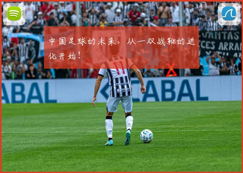 中国足球的未来，从一双战靴的进化开始！