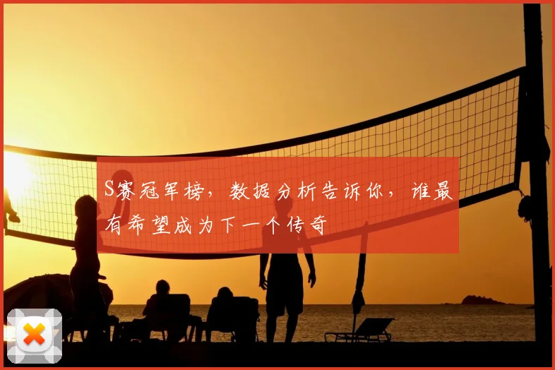 S赛冠军榜,数据分析告诉你,谁最有希望成为下一个传奇