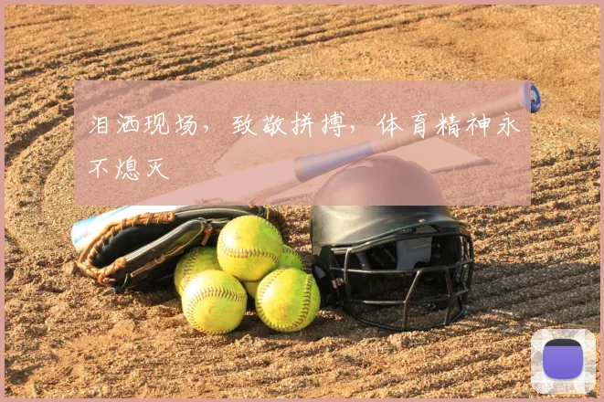 泪洒现场，致敬拼搏，体育精神永不熄灭