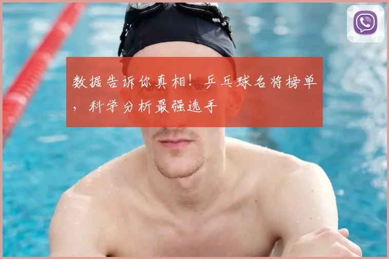 数据告诉你真相！乒乓球名将榜单，科学分析最强选手