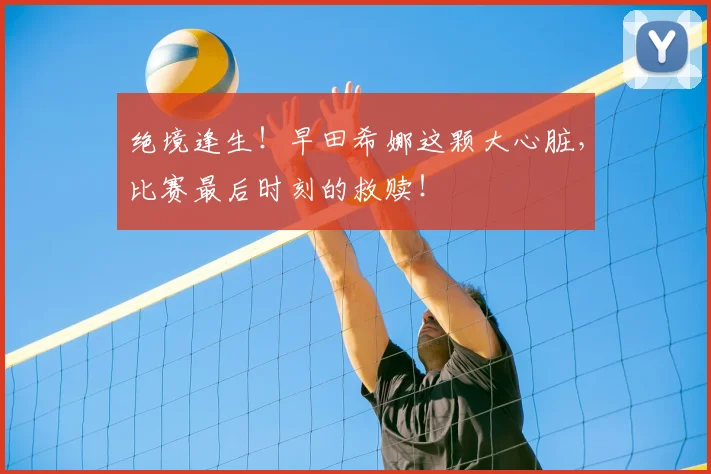 绝境逢生！早田希娜这颗大心脏，比赛最后时刻的救赎！