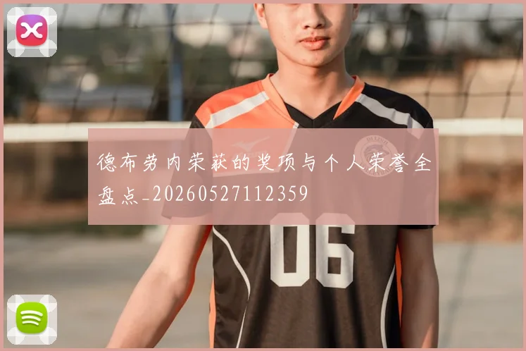 德布劳内荣获的奖项与个人荣誉全盘点_20260527112359