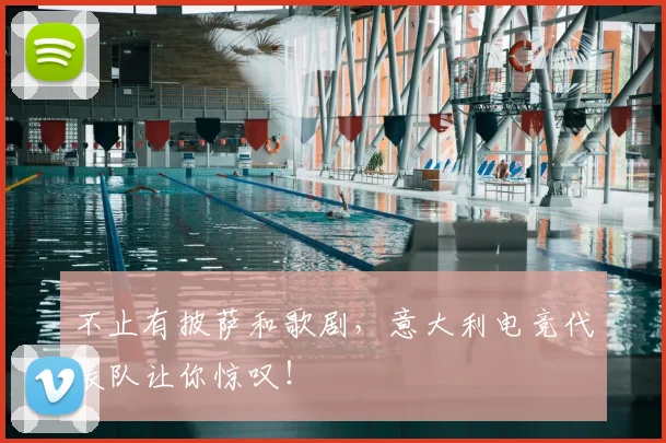 不止有披萨和歌剧,意大利电竞代表队让你惊叹!