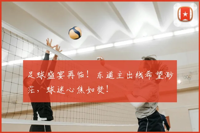 足球盛宴再临！东道主出线希望渺茫，球迷心焦如焚！