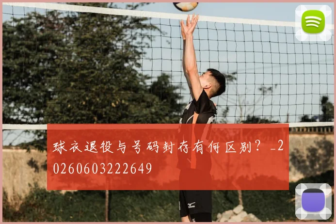 球衣退役与号码封存有何区别？_20260603222649