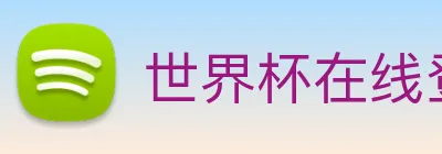 世界杯在线登录 Logo
